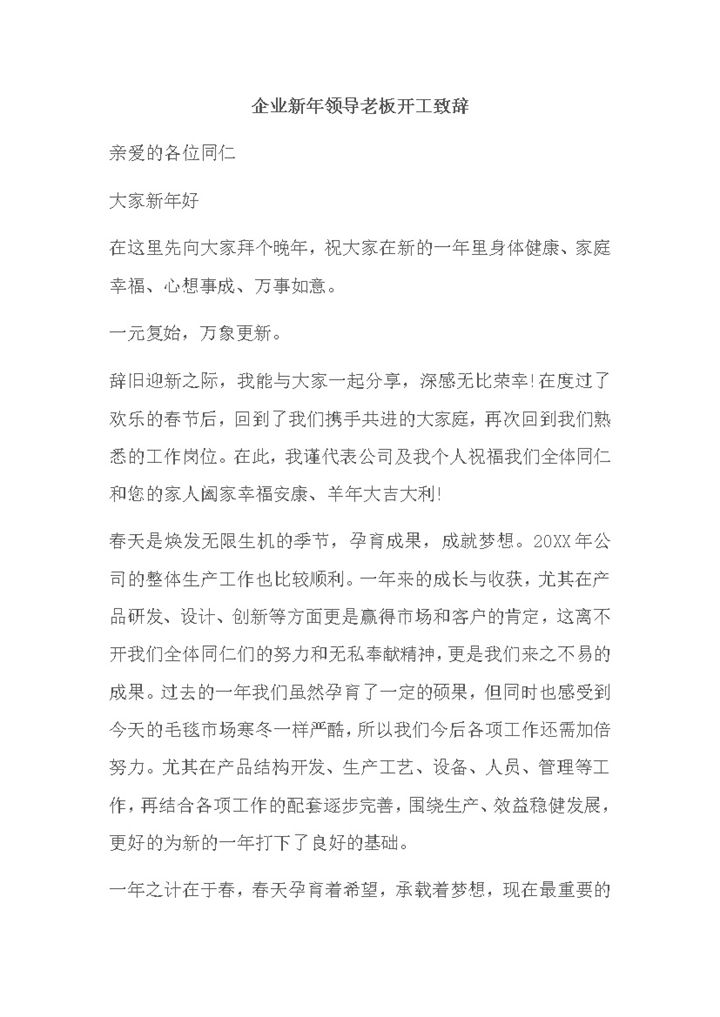 企业新年领导老板开工致辞word模板-办公资源网