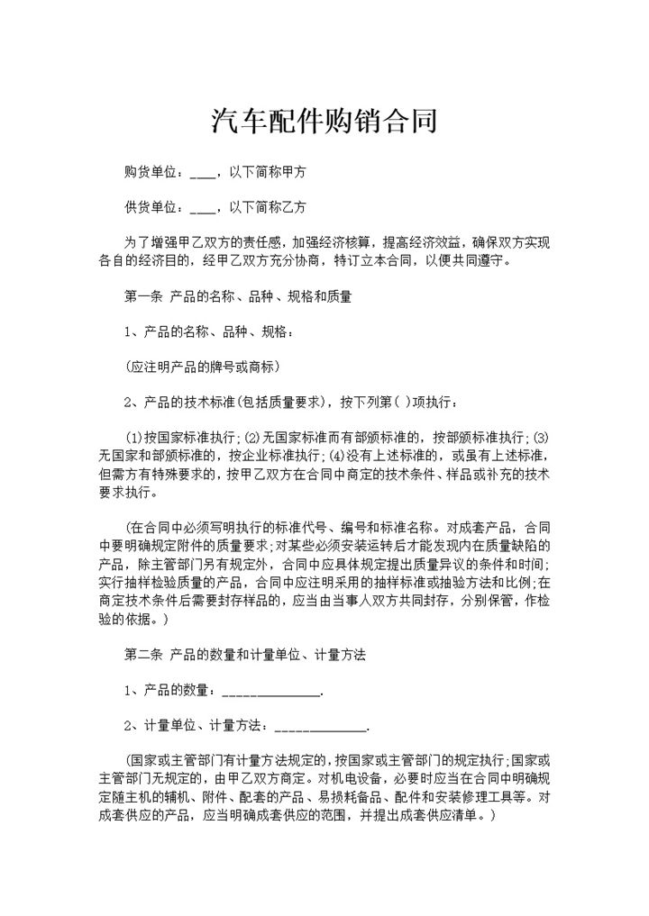 汽车配件购销合同汽车配件买卖合同范本Word模板-办公资源网