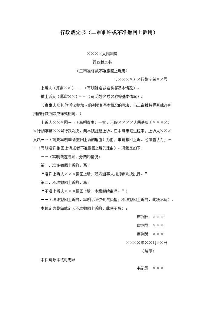 行政裁定书二审准许或不准撤回上诉word模板-办公资源网