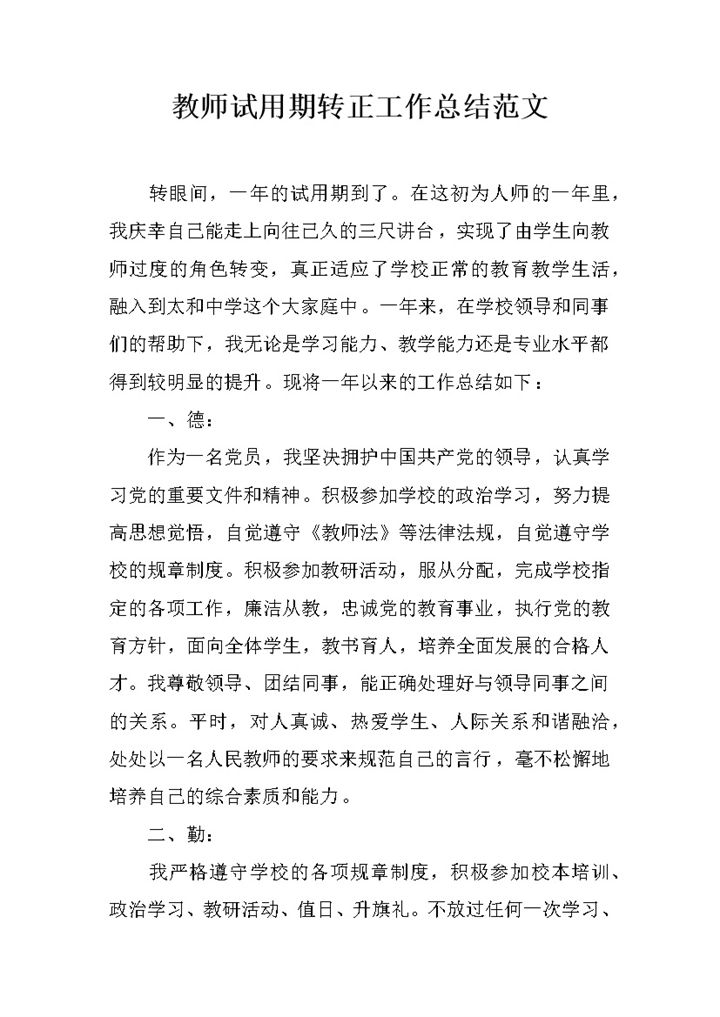 全新精选版教师试用期转正工作总结范文Word模板-办公资源网