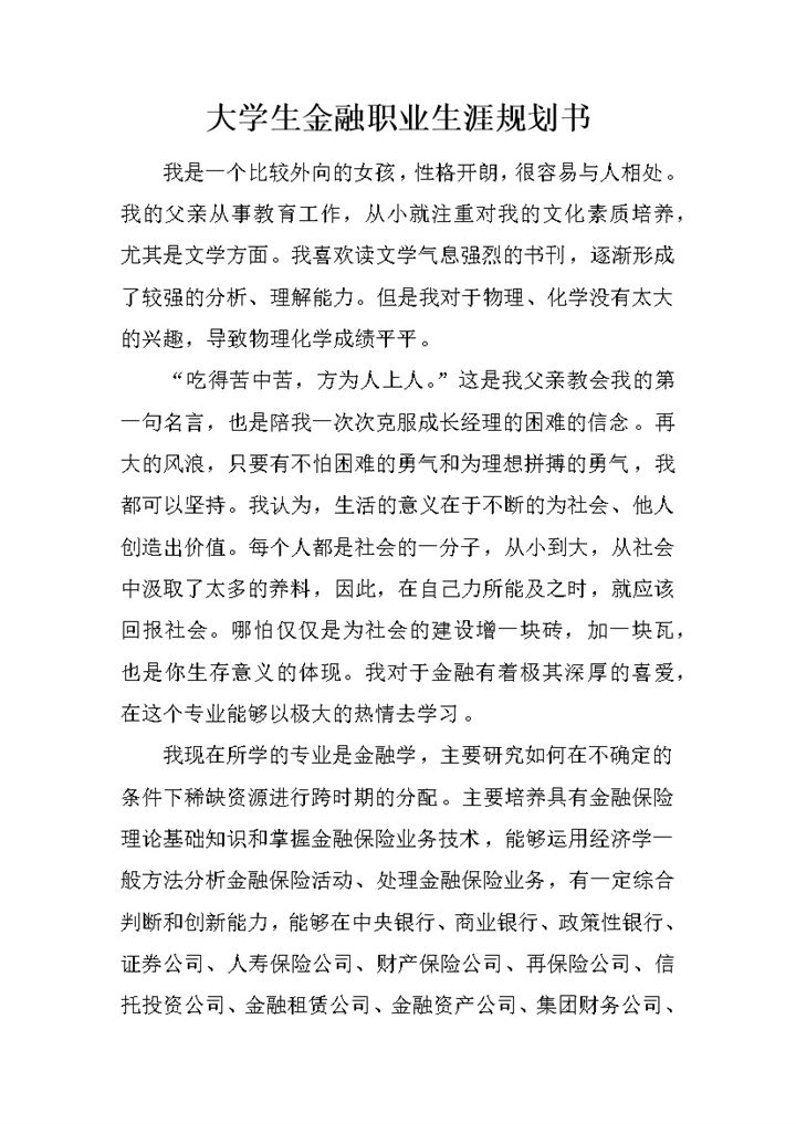 大学生金融职业生涯规划书范本Word模板-办公资源网