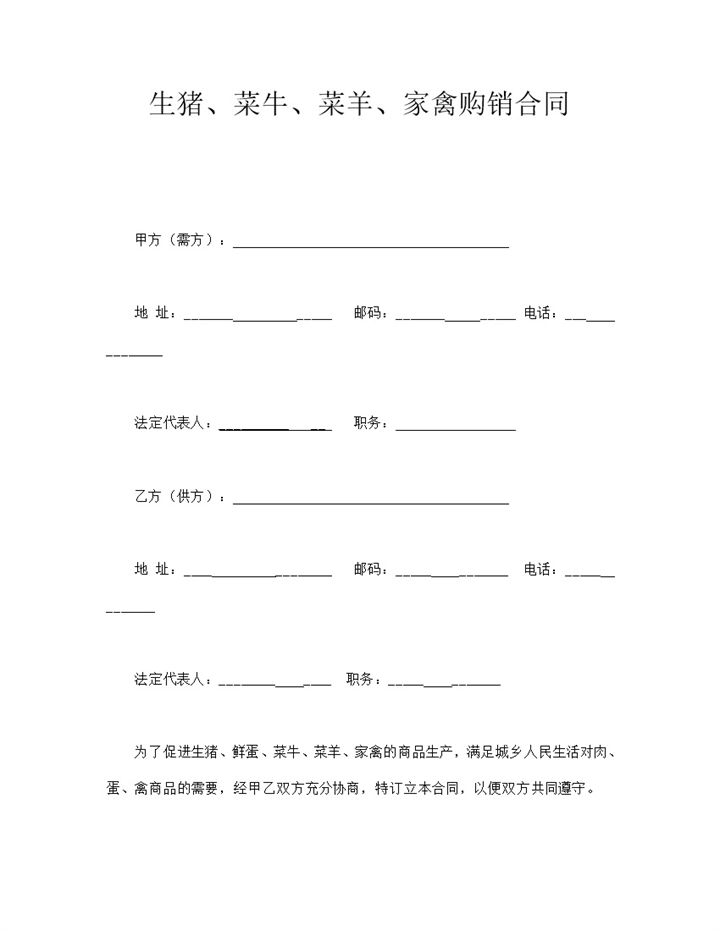 生猪菜牛菜羊家禽购销合同协议规则word模板-办公资源网