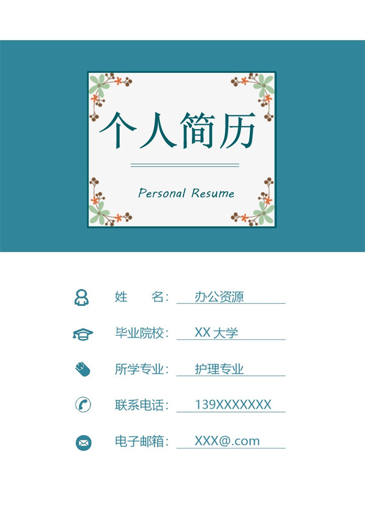 护理专业护士岗位个人应聘求职简历Word模板-办公资源网