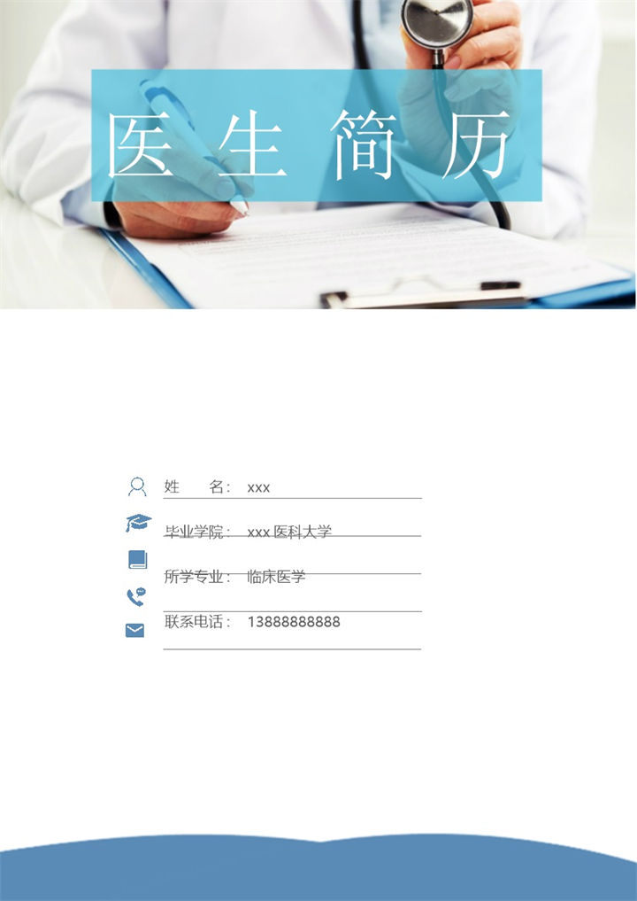 医生专业岗位面试简历Word模板 (2)-办公资源网
