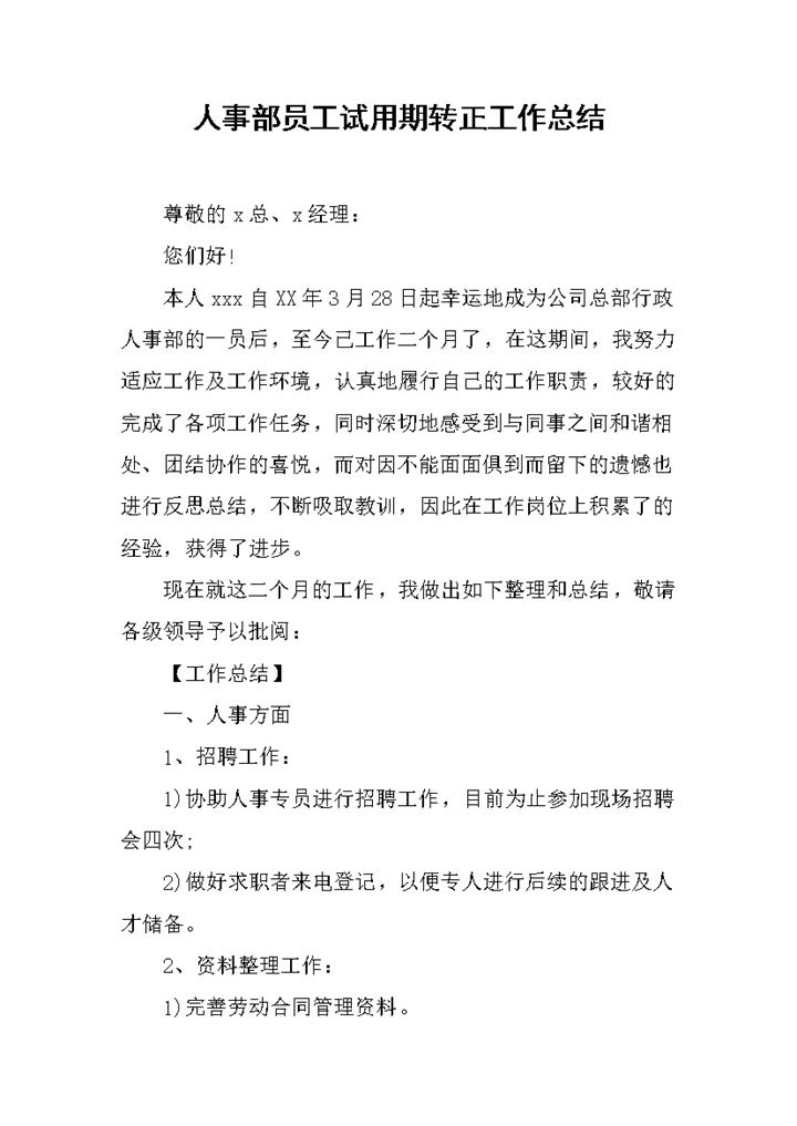 人事部员工个人试用期年终转正工作总结Word模板-办公资源网