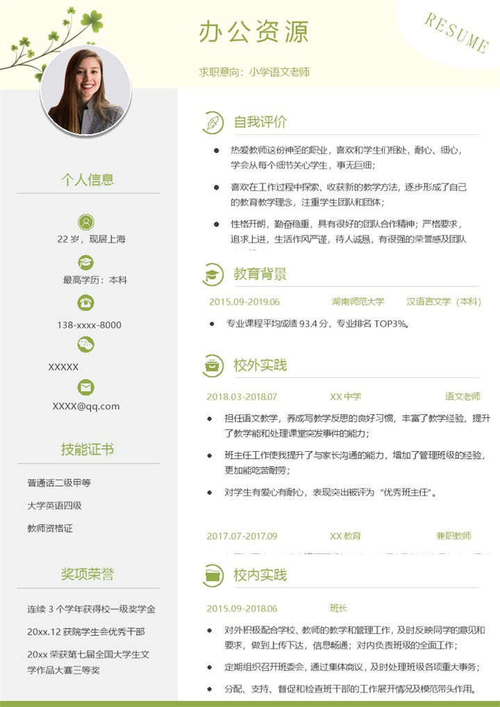 小清新小学语文老师个人应聘简历Word模板-办公资源网