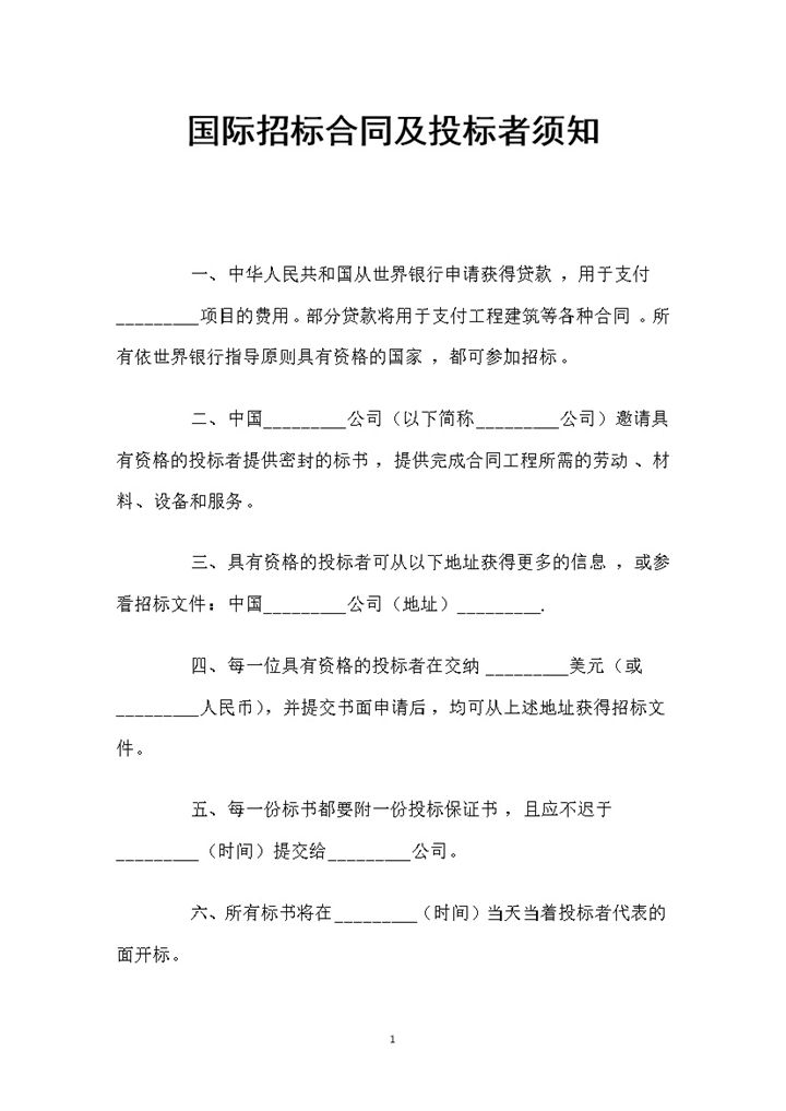 国际招标合同及投标者须知范本Word模板-办公资源网