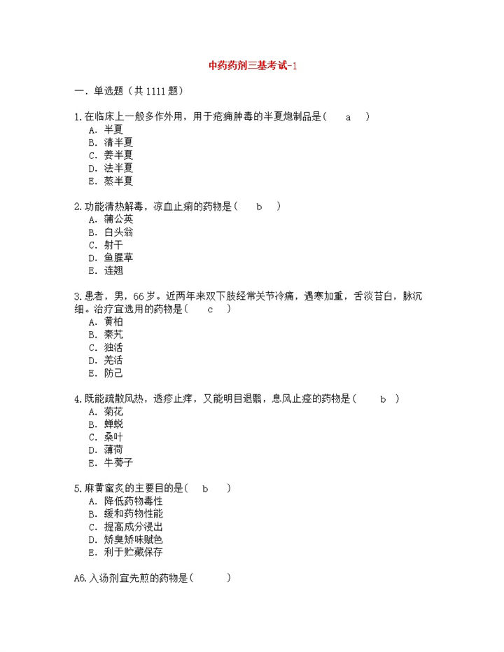 中药药剂三基考试题word模板-办公资源网