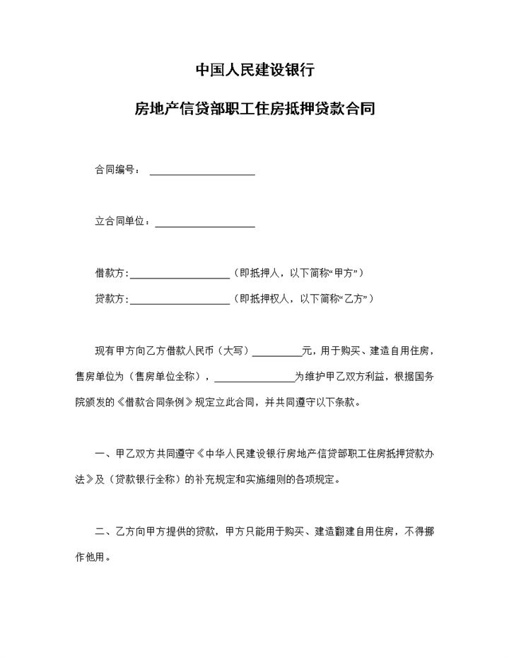 建设银行房地产信贷部职工住房抵押贷款合同Word模板-办公资源网