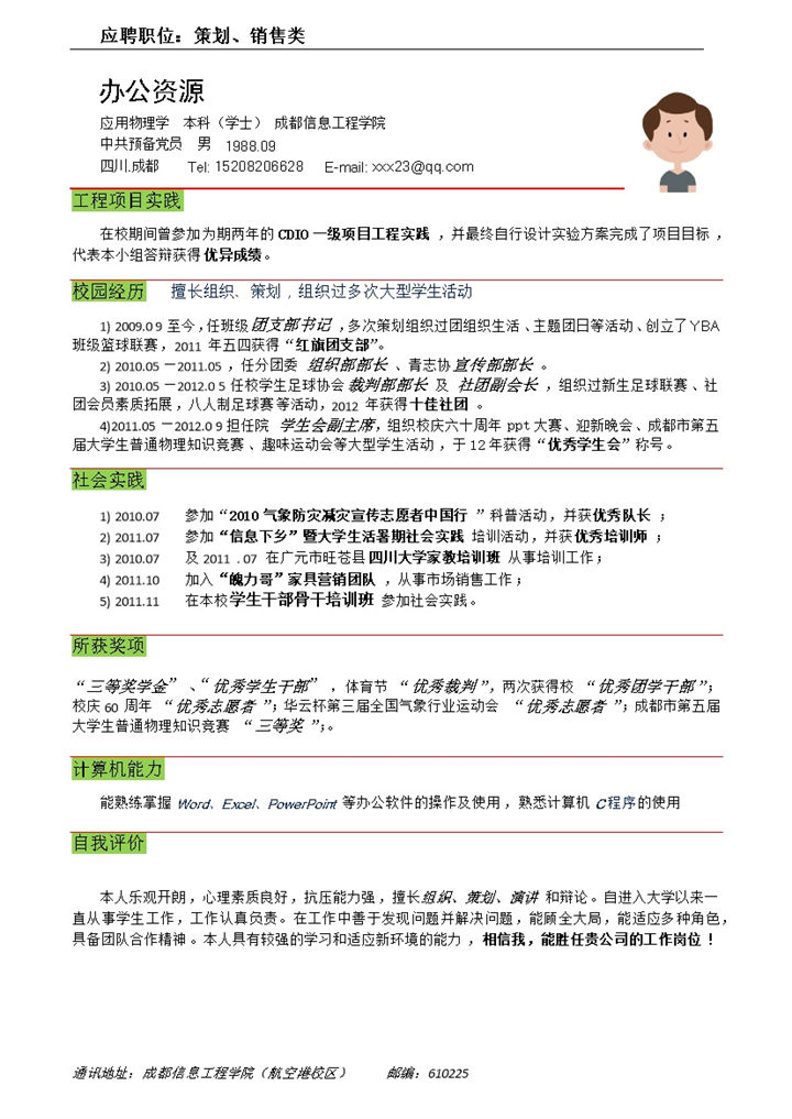 绿色块红线条应聘职位策划销售求职word简历模板-办公资源网