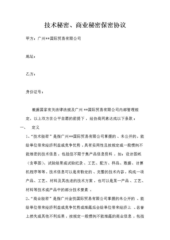 完整版外贸公司职业保密协议保密合同范本Word模板-办公资源网