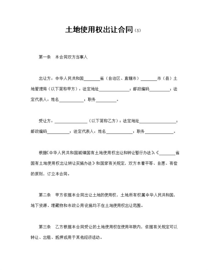 简约实用风土地使用权出让合同书范本Word模板-办公资源网