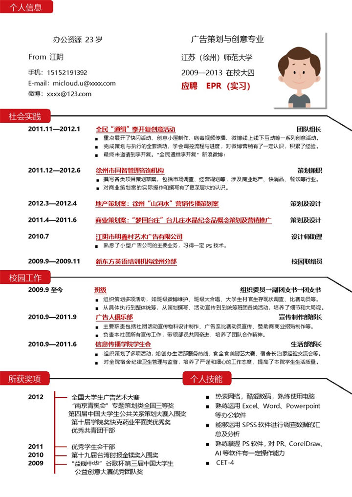 块线条实习生求职应聘广告策划word简历模板-办公资源网