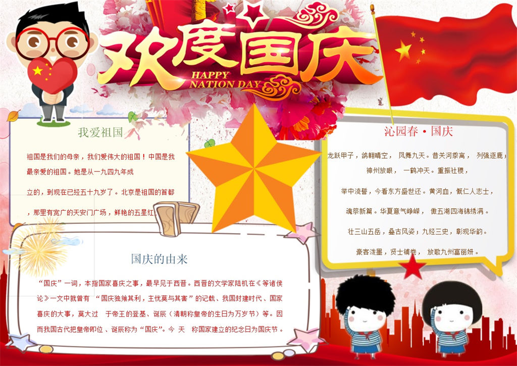 国庆节日欢度手抄报Word模板-办公资源网