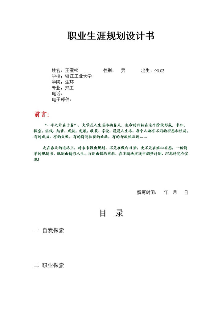 生物与环境专业大学生职业生涯规划设计书Word模板-办公资源网