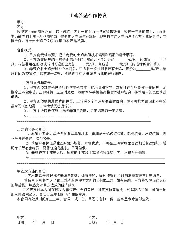 土鸡养殖户合同协议报告word模板-办公资源网
