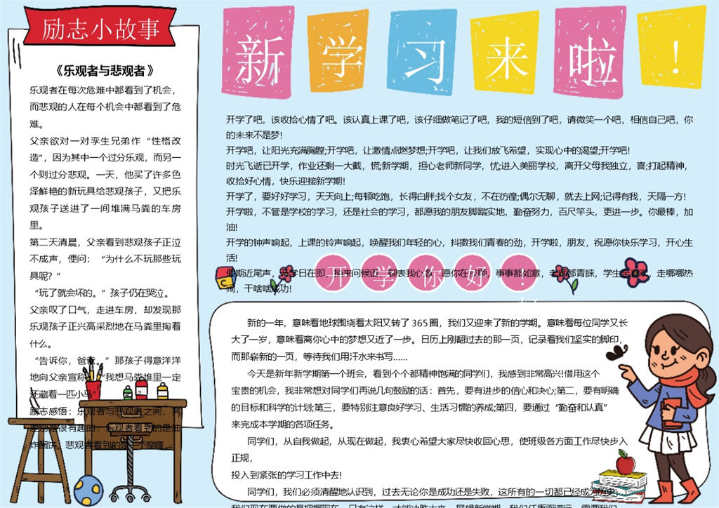 卡通新学期来啦开学手抄报Word模板-办公资源网