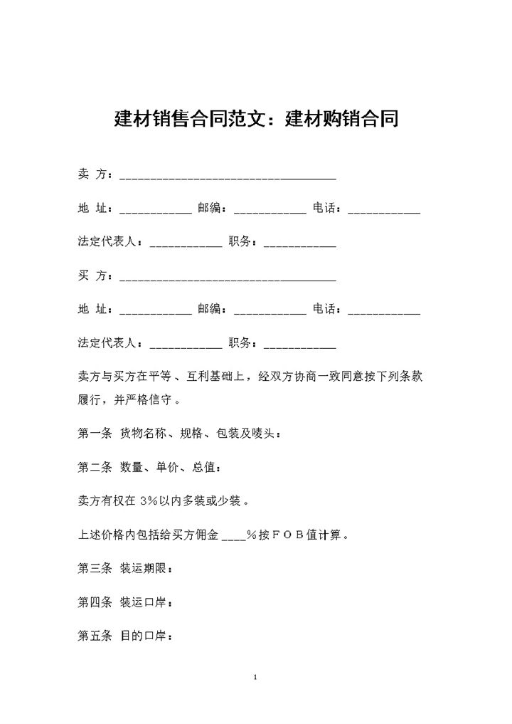 建材销售行业通用建材购销合同Word模板-办公资源网