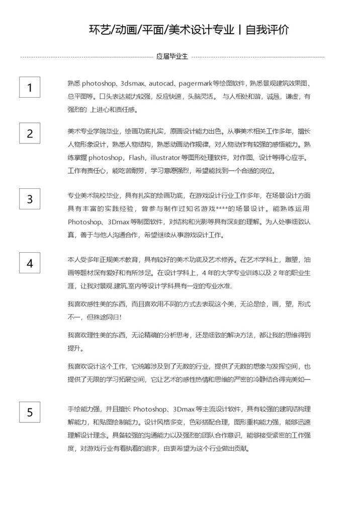 环艺 动画等设计类专业应届毕业生自我评价Word模板-办公资源网
