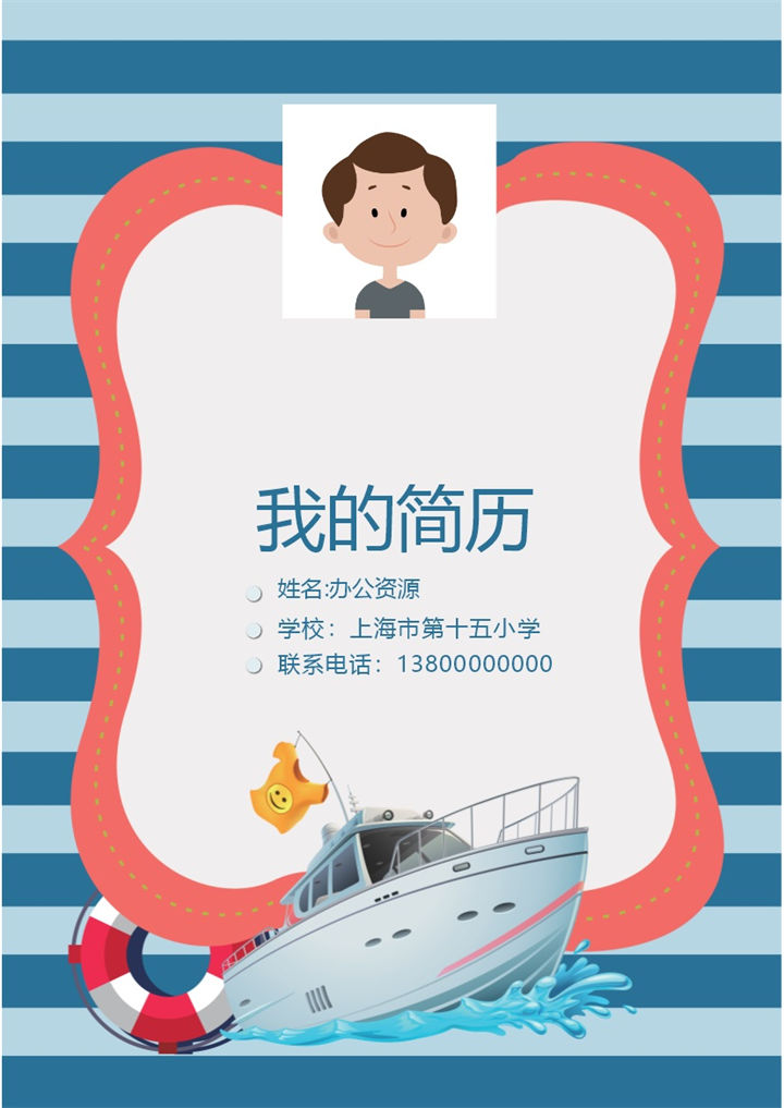 蓝色简洁大方小升初大气简历Word模板-办公资源网