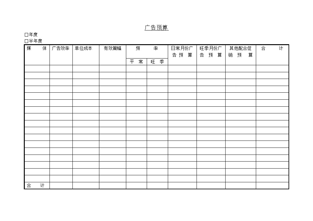 广告媒体发布成本费用预算登记 计算表word模板-办公资源网