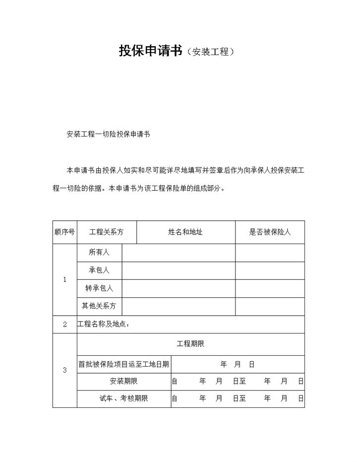 投保申请书安装工程类word模板-办公资源网