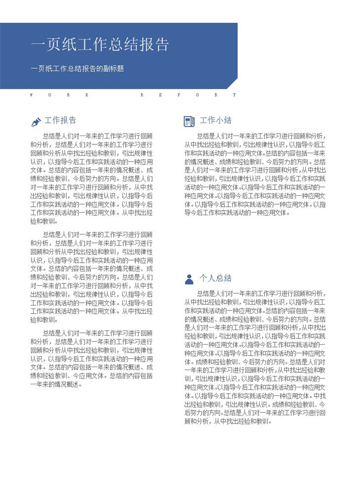 蓝色单页通用型工作报告工作周报工作简报Word模板-办公资源网
