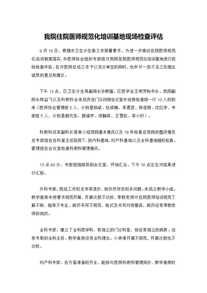 20XX年住院医师规范化培训基地现场检查评估总结Word模板-办公资源网