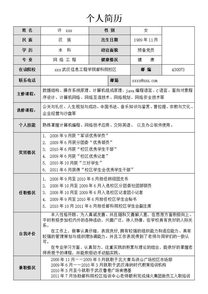 灰色块表格网络工程求职应聘自我简介个人简历word模板-办公资源网