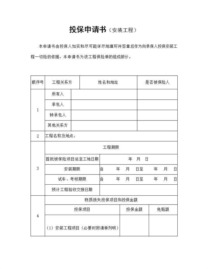 安装工程一切险投保申请书投保合同Word模板-办公资源网