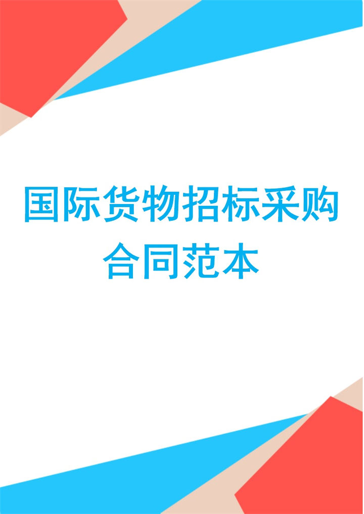 简约国际货物招标采购合同书范本Word模板-办公资源网