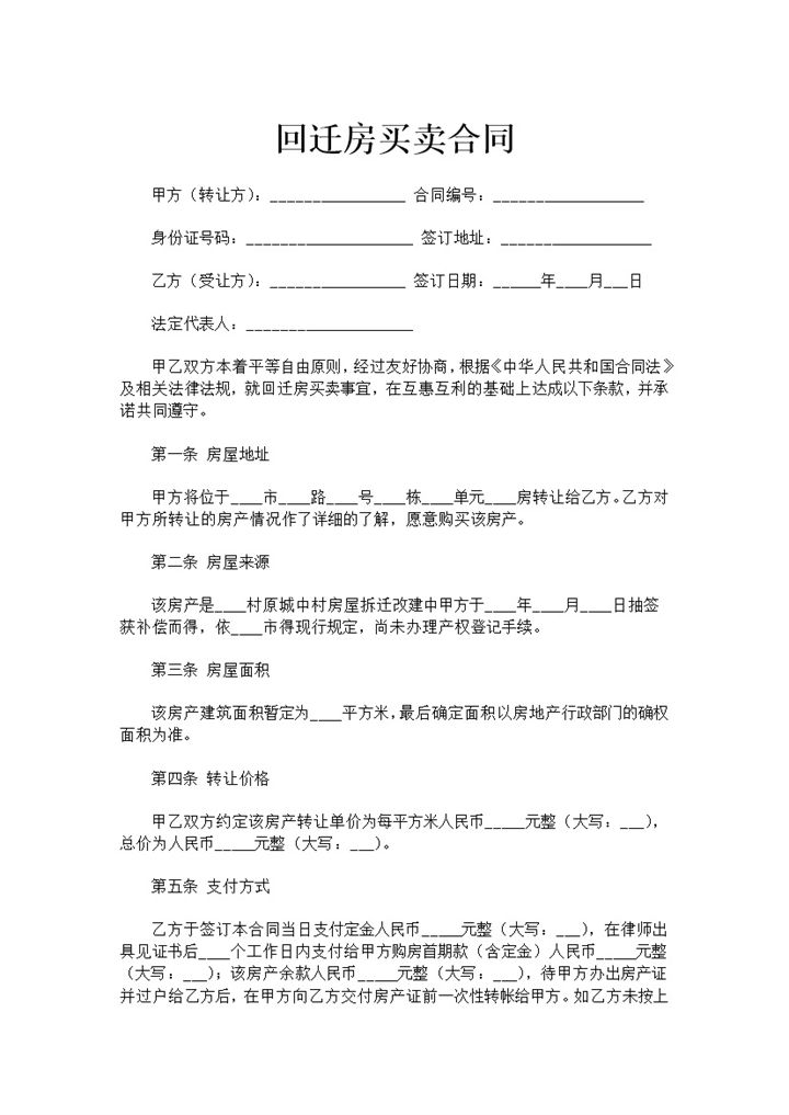 白色简约回迁房买卖合同书范本Word模板-办公资源网