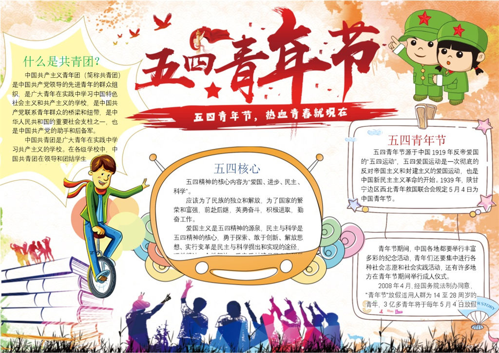 五四青年节纪念手抄报Word模板-办公资源网
