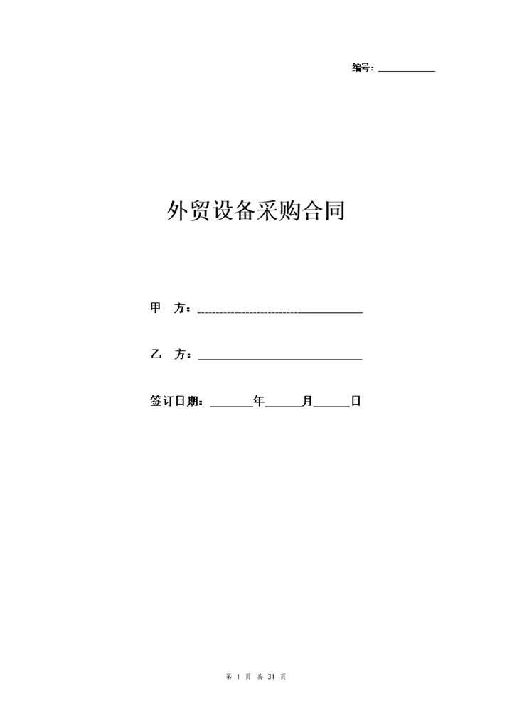 详细版外贸设备采购合同协议书范本Word模板-办公资源网