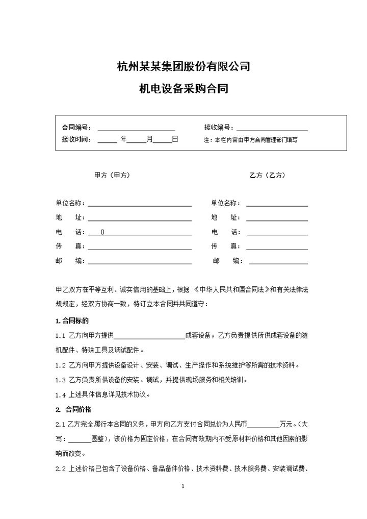 机电设备采购合同商品材料购销合同范本Word模板-办公资源网