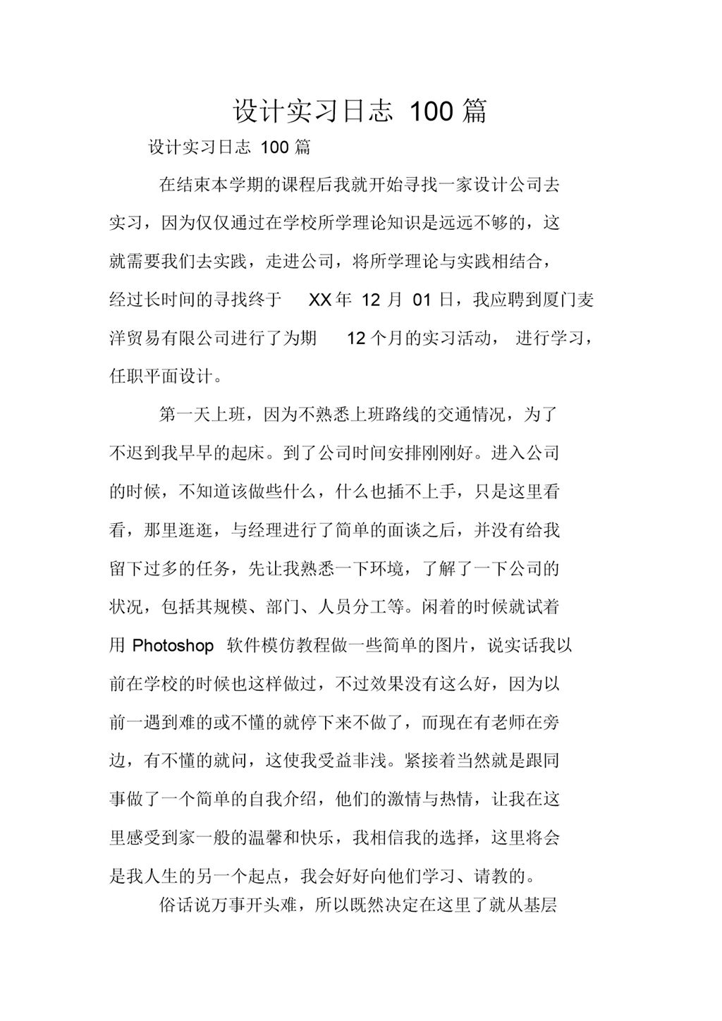 大学设计专业实习日志报告范本Word模板-办公资源网