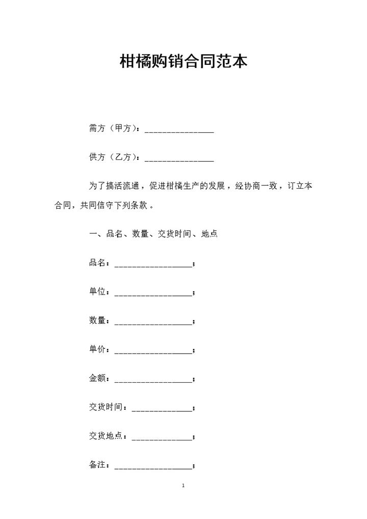 柑橘采购通用的产品购销合同范本Word模板-办公资源网