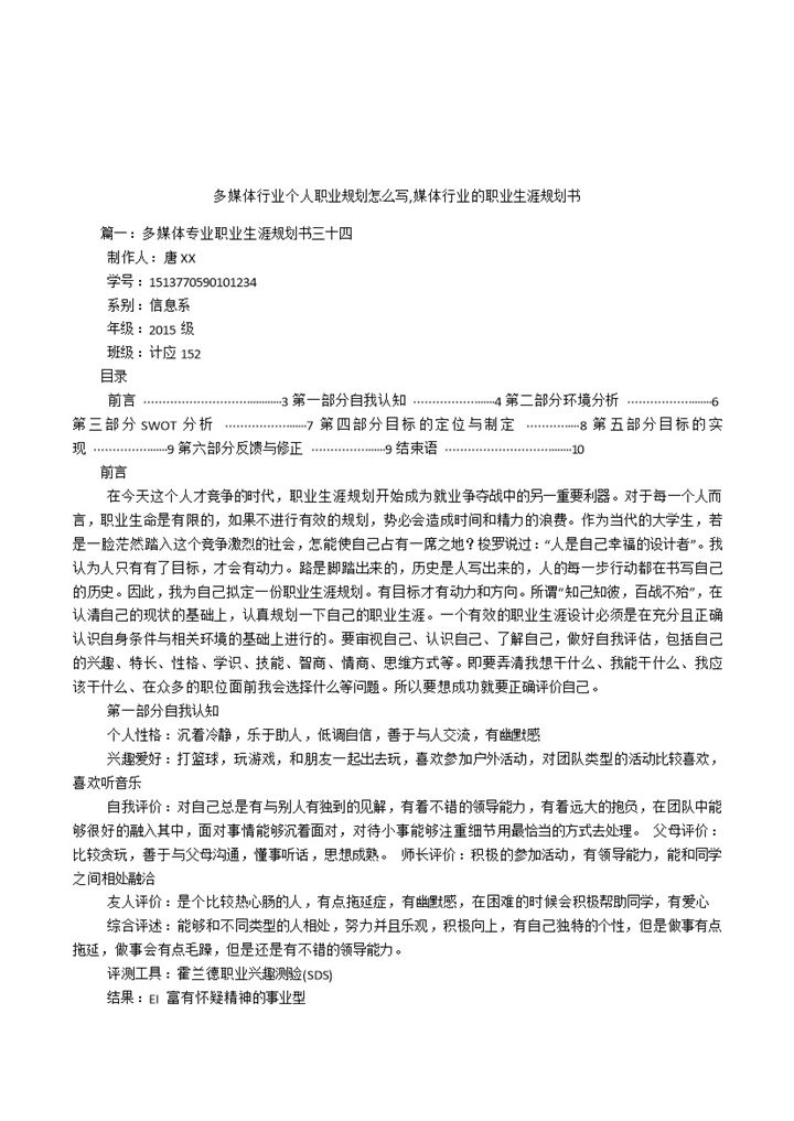 多媒体行业个人职业生涯规划书Word模板-办公资源网
