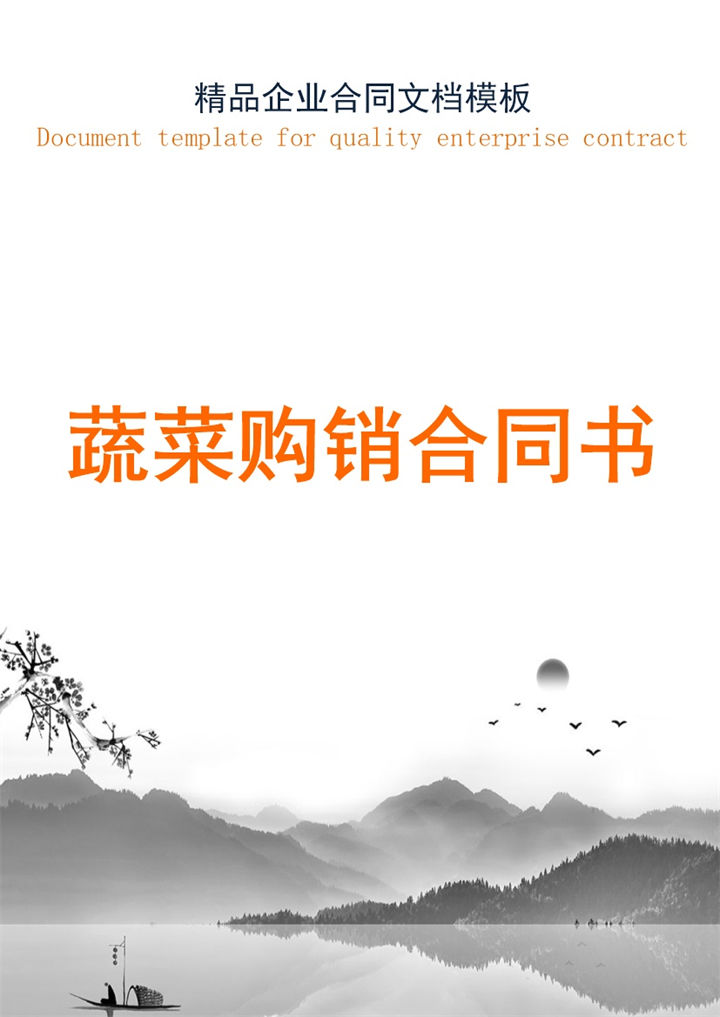 橙白简约风格蔬菜购销合同书范本Word模板-办公资源网