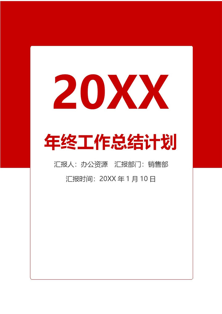 简约商务风销售部通用个人年终工作总结计划Word模板-办公资源网