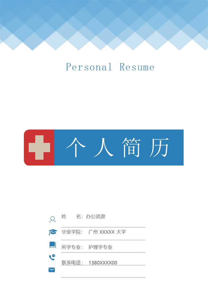 蓝色唯美护士护理人员相关工作个人求职简历Word模板-办公资源网