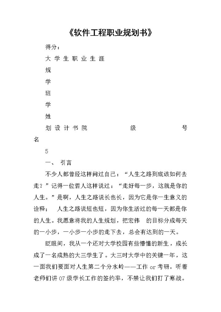 软件工程专业大学生职业生涯规划书Word模板-办公资源网