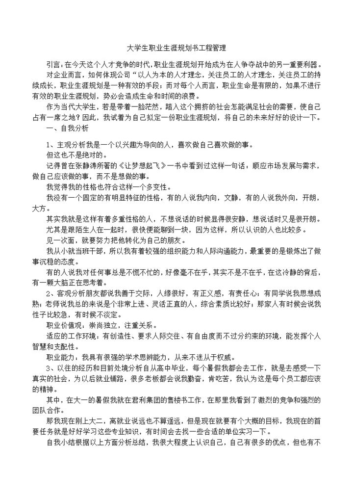 工程管理专业大学生职业生涯规划书Word模板-办公资源网