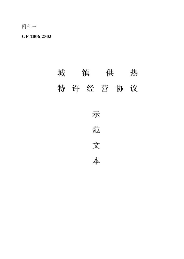 城市城镇供热特许经营协议Word模板-办公资源网