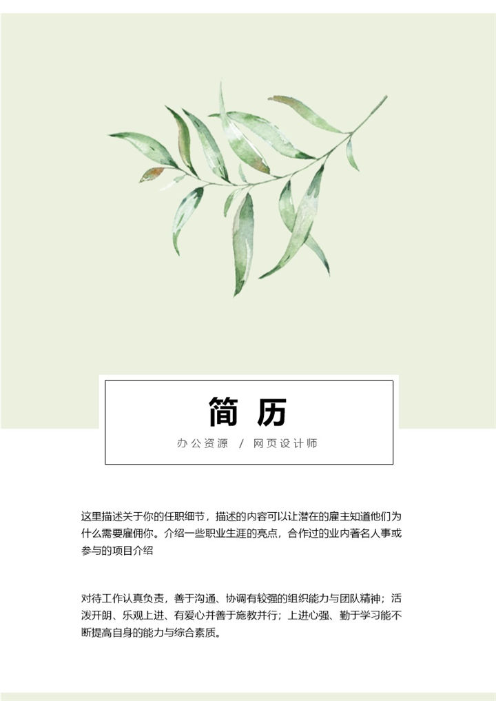 手绘植物清新风网页设计师通用个人简历求职简历自荐信Word模板-办公资源网