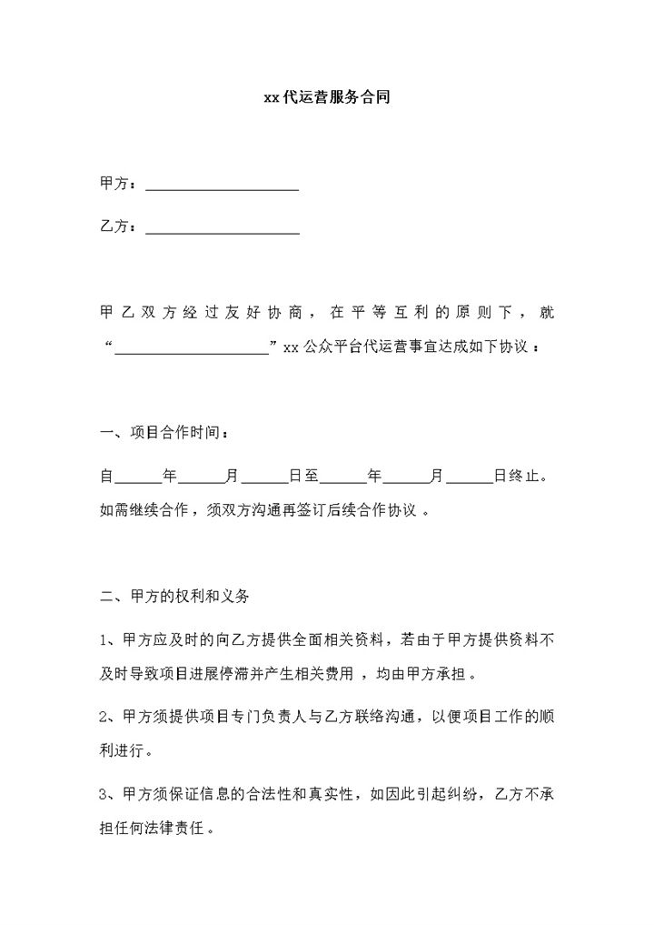 微信公众号代运营合同协议书word模板-办公资源网