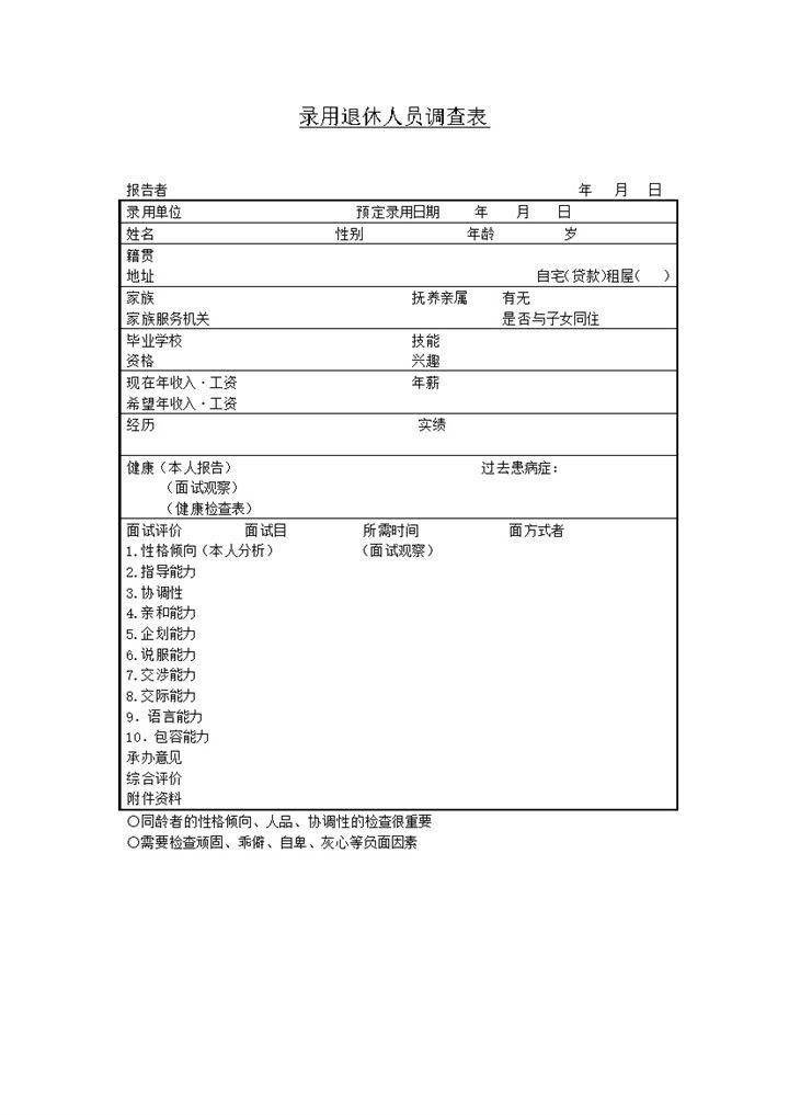 公司人事管理人员录用退休情况调查表word模板-办公资源网