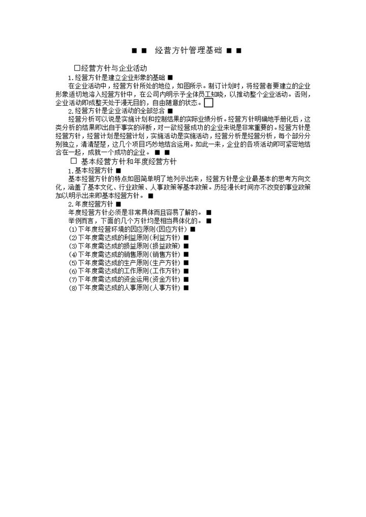 公司经营方针管理基础企业活动策划word模板-办公资源网