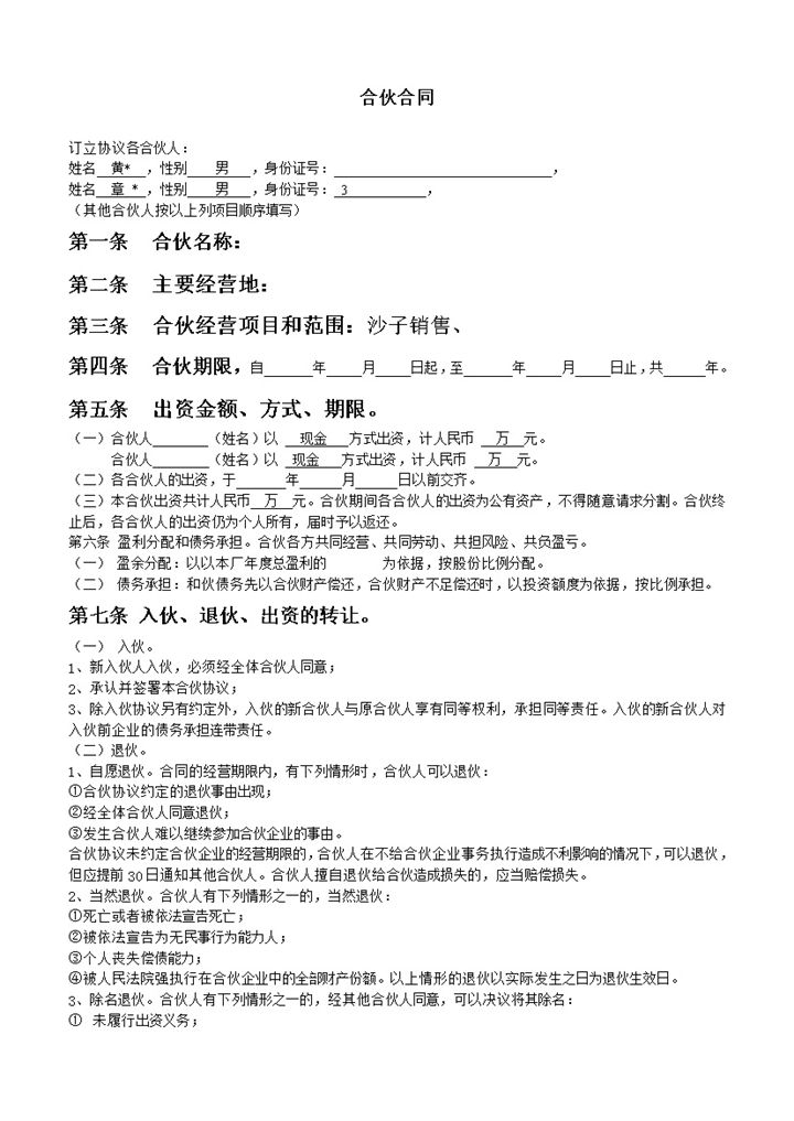 条款明确多个合伙人合同协议书合伙人合同范本Word模板-办公资源网