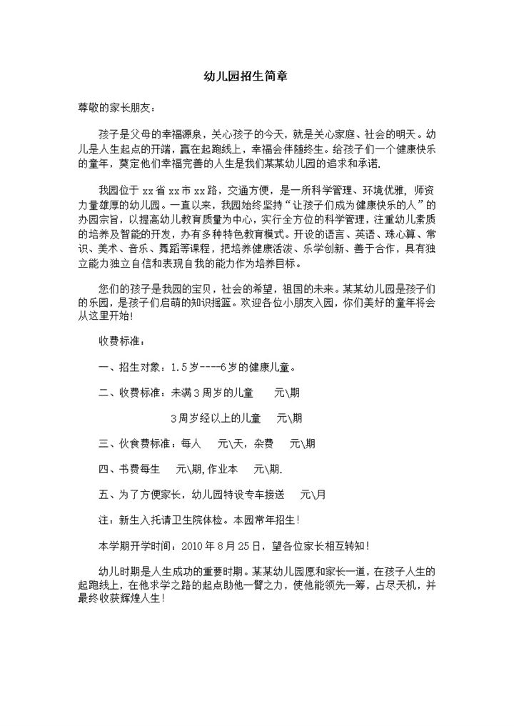 幼儿园招生简章收费标准word模板-办公资源网